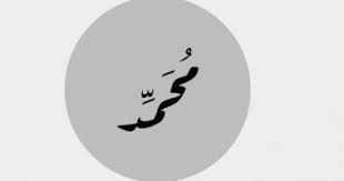 ‫محمد‬‎ ile ilgili görsel sonucu