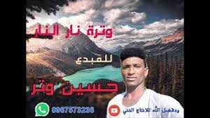 Maybe you would like to learn more about one of these? Ø¬Ø¯ÙŠØ¯ Ø§Ù„Ù…Ø¨Ø¯Ø¹ Ø­Ø³ÙŠÙ† ÙˆØªØ± ÙˆØªØ± Ù†Ø§Ø± Ø§Ù„Ù†Ø§Ø± Youtube