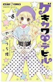 ゲキカワ デビル 8巻 無料 ネタバレ アモンはマイの心の中に今でも居続けるカイを知ることに カイ バレ デビル