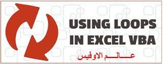 for next loop excel vba شرح الحلقات التكرارية اهلا بكم متابعى موقع عالم الاوفيس نقدم لكم اليوم اول حلقة من دروس الحلقات الت excel loop novelty sign