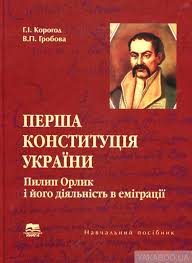 Повна назва документа — «договір та встановлення прав і вольностей війська запорозького та всього вільного народу малоросійського між ясновельможним гетьманом пилипом орликом та між генеральною старшиною. Crb Im M O Nekrasova Cbs Golosiyivskogo Rajonu M Kiyeva Do 310 Yi Richnici Konstituciyi Pilipa Orlika