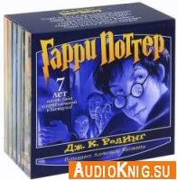 гарри поттер и кубок огня аудиокнига александр клюквин скачать Garri Potter Vse Audioknigi Skachat Ispolnil Klyukvin Besplatno