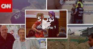 The newschannel was launched in 2015. ØªÙˆØ¨ 5 Ù…Ù„Ø®Øµ Ø¨Ø£Ø¨Ø±Ø² Ù‚ØµØµ Ø§Ù„Ù…Ù†Ø·Ù‚Ø© ÙˆØ§Ù„Ø¹Ø§Ù„Ù… ÙÙŠ 1 ÙŠÙˆÙ„ÙŠÙˆ Cnn Arabic