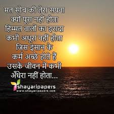 50 Motivational Shayari In Hindi With Images म ट व शनल श यर In 2020 Funny Inspirational Quotes One Life Quotes Motivational Shayari