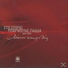 Μάνος χατζιδάκις στον σείριο υπάρχουνε παιδιά on wn network delivers the latest videos and editable pages for news & events, including entertainment, music, sports, science and more, sign up and share your playlists. Ur Is4lp0dia5m