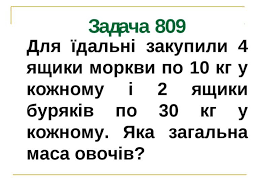 Множення і ділення розрядних чисел на одноцифрове число. Задачі на ...