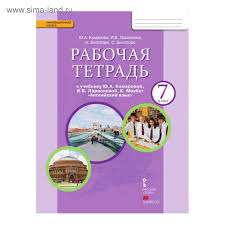 рабочая тетрадь по английскому языку 8 класс комарова читать онлайн Anglijskij Yazyk 7 Klass Rabochaya Tetrad Komarova Yu A Larionova I V 2455920 Kupit Po Cene Ot 489 00 Rub Internet Magazin Sima Land Ru
