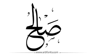 مخطوطة صورة إسم صالح name design calligraphy design