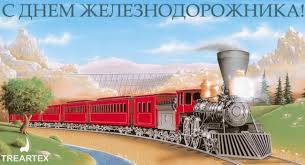 Jul 30, 2021 · красивые открытки с днем рождения, к праздникам, пожелания, скачать бесплатно, отправить. Krasivye Kartinki S Dnem Zheleznodorozhnika 2021 38 Foto Prikolnye Kartinki I Yumor
