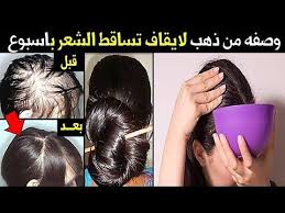 وصفه من ذهب لوقف تساقط الشعر باسبوع تنعيم الشعر اطاله تكثيف للشعر نتيجتها خياااال دعاء محمد Youtube