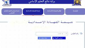 سيجري اعلان نتيجة الاعدادية للصف الثالث الاعدادى ببعض المحافظات وهي محافظة القليوبية ومحافظة الغربية، وذلك على موقع نتائج الامتحانات مديرية وزارة التربية والتعليم لكل منهما، ويمكنكم مشاهدتها بالقسم. Ù…Ø¨Ø±ÙˆÙƒÙ€ Ù†ØªÙŠØ¬Ø© Ø§Ù„ØµÙ Ø§Ù„Ø«Ø§Ù†Ù‰ Ø§Ù„Ø§Ø¹Ø¯Ø§Ø¯Ù‰ Ø¨Ø§Ù„Ø§Ø³Ù… ÙÙ‚Ø· Ø§Ù„ØªØ±Ù… Ø§Ù„Ø«Ø§Ù†ÙŠ 2018 Ø¬Ù…ÙŠØ¹ Ø§Ù„Ù…Ø­Ø§ÙØ¸Ø§Øª Ø§Ù„ÙˆØ·Ù† Ù†ÙŠÙˆØ²