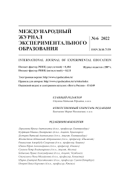 МЕЖДУНАРОДНЫЙ ЖУРНАЛ ЭКСПЕРИМЕНТАЛЬНОГО ОБРАЗОВАНИЯ