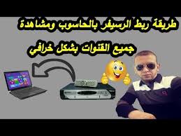 طريقة ربط الرسيفر بالحاسوب ومشاهدة جميع القنوات بشكل خرافي Youtube