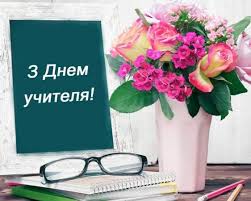 День вчителя 2024: зворушливі вітання та картинки. Читайте на UKR.NET