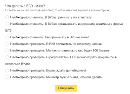 Обращаем ваше внимание, что результаты егэ могут быть изменены в связи с проведением процедур апелляции и/или перепроверок результатов на региональном и федеральном уровнях. Chto Delat S Ege 2020 Rezultaty Oprosa Na Moem Kanale V Kotorom Prinyali Uchastie Okolo 2000 Chelovek Zhizn Obychnoj Shkoly Yandeks Dzen