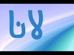 معنى اسم لانا صفات حاملة اسم لانا company logo tech company logos vimeo logo