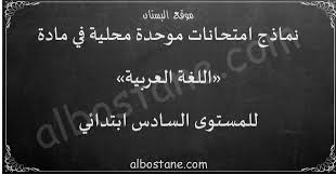 امتحانات محلية في اللغة العربية مع التصحيح للمستوى السادس ابتدائي البستان