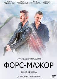 фильм форс мажор смотреть онлайн бесплатно 1 сезон 10 серия Fors Mazhor 10 Serij 2019 Horoshie Filmy Detektivnyj Film Novye Filmy