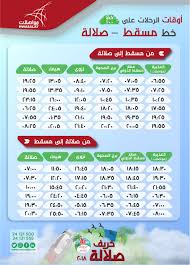 مواصلات تضاعف رحلاتها إلى صلالة وتقدم أسعارا خاصة للعائلات والمجموعات جريدة وجهات