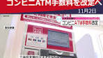 #三井住友銀行 は来年４月５日から、#コンビニ でのＡＴＭ手数料 ...