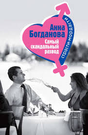 Един от водещите специалисти у нас в областта на анна богданова. Anna Bogdanova Samyj Skandalnyj Razvod Skachat Fb2 Epub Pdf Na Litres