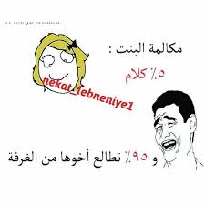 nekat mj حساب مميز بالنكت المضحكة يعرض لكم يوميا اجمل النكت انصح الجميع بمتابعة اروع صفحة نكت nekat mj nekat mj لا fun memes poster