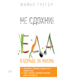4 группы крови 4 пути к здоровью скачать Epub Majkl Greger Ne Sdohni Eda V Borbe Za Zhizn Chitat Onlajn Polnostyu Litres