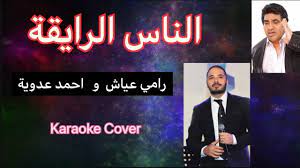 الناس الرايقة - رامي عياش و عدوية Ramy Ayach & Adaweya- Elnas El Ray' ah  (HD Cover و كاريوكي) - YouTube
