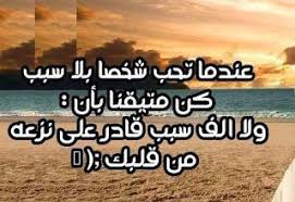 احلى الحكم والعبر ثقافات العالم Lost Love Quotes Love Words Arabic Love Quotes