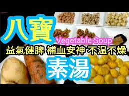 8 treasure vegetarian broth calming tonifies qi strengthens spleen 八寶素湯安神 補氣 健脾 youtube cereal pops pops cereal box vegetables