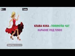 Тут же от автора клава кока полностью слова хоть и шипперят с твоим именем. Klava Koka Pokinula Chat Tekst Pesni Youtube