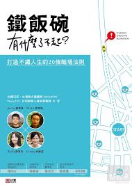 讀書心得 鐵飯碗有什麼了不起 紀香隨便聊聊 book worth reading worth reading reading