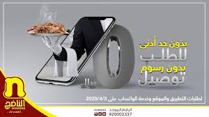 توصيل مجاني وبدون حد أدنى للطلب شركة مطاعم الناضج المحدودة Facebook