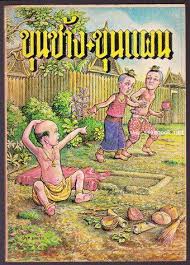 ขุนช้างขุนแผน, pronounced kʰǔn tɕʰáːŋ kʰǔn pʰɛ̌ːn) is a long thai epic poem which originated from a legend of thai folklore and is one of the most notable works in thai literature.the work's entire length is over 20,000 couplets. à¹€à¸ªà¸ à¸²à¸‚ à¸™à¸Š à¸²à¸‡à¸‚ à¸™à¹à¸œà¸™ à¸•à¸­à¸™ à¸‚ à¸™à¸Š à¸²à¸‡à¸–à¸§à¸²à¸¢à¸Ž à¸à¸² Kruhadeemah