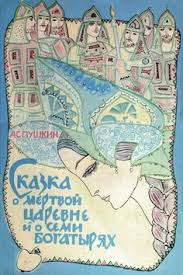 нарисовать иллюстрация к сказке о мёртвой царевне и семи богатырях Tamara Yufa Skazka O Mertvoj Carevne I O Semi Bogatyryah Fairy Tales Russian V 2019 G Fairy Tales Fairy I Art Prompts