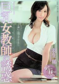 DVD通販】巨乳女教師の誘惑 羽生稀｜新品・中古アダルトDVDなら Nairu(ナイル)