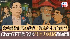 ChatGPT掀全球「吉卜力」風格改圖熱宮崎駿曾狠批AI動畫：對生命 ...
