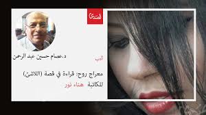 معراج روح قراءة في قصة اللاشئ للكاتبة هناء نور الصدى نت movie posters movies poster