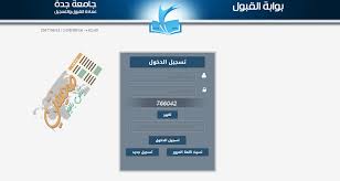 جامعة جدة تعرف على رابط بوابة قبول جامعة جدة بعد فتح باب التقديم لمرحلة البكالوريوس ومرحلة الماجستير إلكترونيا