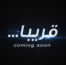 قريبا‎ (@Soon9ariban) • Facebook