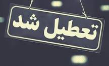 نتیجه تصویری برای آیا فردا یکشنبه 6 بهمن 98 مدارس تبریز تعطیل است؟