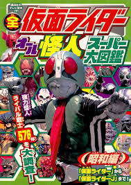 全仮面ライダー オール怪人スーパー大図鑑 昭和編 編 講談社 監 東映 定価 本体1 200円 税別 収録作品名 仮面ライダー 仮面ライダーv３ 仮面ライダーx 仮面ライダーアマゾン 仮面ライダーストロンガー 仮面ライダー スカイライダー 仮面