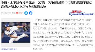 木下投手は2016年秋のプロ野球ドラフト会議で中日から育成選手枠1位の指名を受け、将来を嘱望されていた一人だ。 「木下はコロナのワクチンを接種したばかりでした」 と語るのは、さる球団関係者だ。 「接種から数日後、彼は 声を. V3sx0lk7vzhqlm