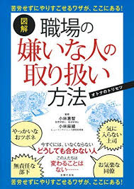 職場にいる 嫌いな人 は賢くやり過ごせ 上手な取り扱い方法とは ダ ヴィンチニュース 本の名言 自己啓発本 マナー 本