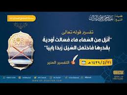 تفسير قوله تعالى أنزل من السماء ماء فسالت أودية بقدرها فاحتمل السيل زبدا الشيخ عبدالرحمن البراك Youtube