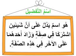 نتيجة بحث الصور عن اسم التفضيل صياغته