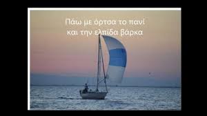 2,579 likes · 1,216 talking about this. Pantelhs 8alassinos Elpida Youtube