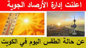 خلال الليل انخفاض درجة حرارة الهواء إلى +15.+17°c, نقطة الندى: Ø§Ø¹Ù„Ù†Øª Ø¥Ø¯Ø§Ø±Ø© Ø§Ù„Ø£Ø±ØµØ§Ø¯ Ø§Ù„Ø¬ÙˆÙŠØ© Ø¹Ù† Ø­Ø§Ù„Ø© Ø§Ù„Ø·Ù‚Ø³ Ø§Ù„ÙŠÙˆÙ… ÙÙŠ Ø§Ù„ÙƒÙˆÙŠØª Youtube