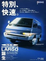 日産 バネットラルゴ 80s photos car ads nissan