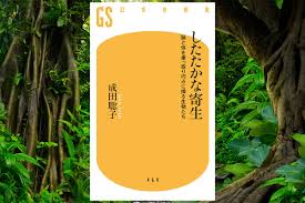 寄生 乗っ取り
